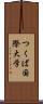 つくば国際大学 Scroll