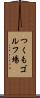 つくもゴルフ場 Scroll
