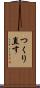 つくり直す Scroll