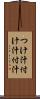 つけ汁 Scroll
