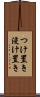 つけ置き Scroll