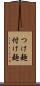 つけ麺 Scroll