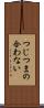 つじつまの合わない Scroll