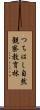 つちはし自然観察教育林 Scroll