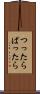 つったらぱったら Scroll