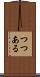 つつある Scroll
