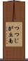 つつじが丘南 Scroll