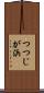 つつじが浜 Scroll