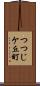つつじケ丘町 Scroll
