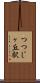 つつじヶ丘駅 Scroll