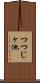 つつじヶ池 Scroll
