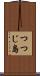 つつじ島 Scroll