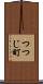つつじ町 Scroll