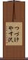 つづけやす沢 Scroll