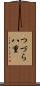 つづら八重 Scroll