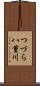 つづら八重川 Scroll