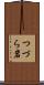つづら岩 Scroll