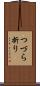 つづら折り Scroll