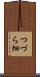 つづら畑 Scroll