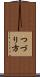 つづり方 Scroll