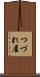 つづれ屋 Scroll