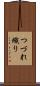 つづれ織り Scroll
