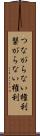つながらない権利 Scroll