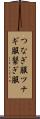 つなぎ服 Scroll