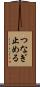 つなぎ止める Scroll