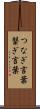 つなぎ言葉 Scroll