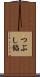 つぶし餡 Scroll