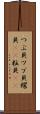 つぶ貝 Scroll