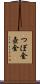 つぼ金 Scroll