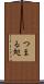つまる処 Scroll