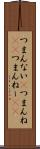 つまんない(P) Scroll