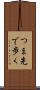 つま先で歩く Scroll