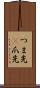 つま先(P) Scroll