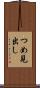 つめ見出し Scroll