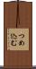 つめ込む Scroll