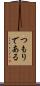 つもりである Scroll