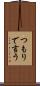 つもりで言う Scroll
