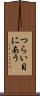 つらい目にあう Scroll