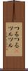 つるつる(P) Scroll