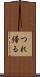 つれ帰る Scroll