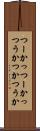 つーか Scroll