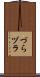づら Scroll