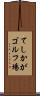 てしかがゴルフ場 Scroll