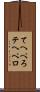 てへぺろ Scroll
