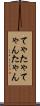 てゃ Scroll