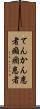 てんかん患者 Scroll